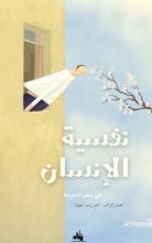 كتاب نفسية الإنسان في عصر السرعة