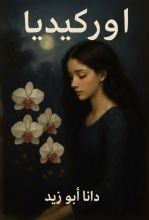 رواية أوركيديا