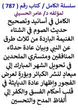 كتاب الكامل في اسانيد وتصحيح حديث الصوم في الشتاء الغنيمة الباردة من ثلاث طرق عن النبي وبيان عادة حدثاء المنافقين
