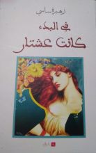 رواية في البدء كانت عشتار