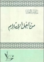 كتاب من أجل الإسلام