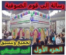 كتاب رسالة الى قوم الصوفيه الجزء الأول