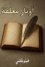 كتاب اوتار معلقة