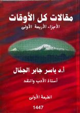 كتاب مقالات كل الأوقات الأجزاء الأربعة الأولى