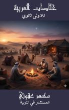 كتاب العربية للأولى ثانوي