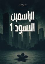 رواية الياسمين الأسود: الجزء الأول