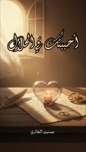 رواية أحببتك في الحلال