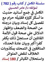 كتاب الكامل في جمع اسانيد حديث ما اسكر كثيره فقليله حرام مع تفصيل كل اسناد وبيان درجته من الصحة والضعف