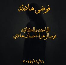 كتاب فوضى هادئة