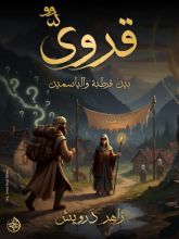 كتاب قروي بين قرطبة والياسمين