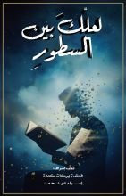 كتاب لعلك بين السطور
