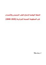 كتاب الخطة الوطنية لادماج الطب الشعبي في المنظومة الصحية