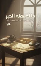 كتاب ما لم يقله الحبر