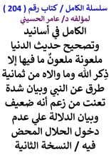 كتاب الكامل في اسانيد وتصحيح حديث الدنيا ملعونة ملعون ما فيها الا ذكر الله وما والاه