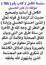 كتاب الكامل في اسانيد وتصحيح حديث ان الزيادة في قوله تعالي ( للذين أحسنوا الحسني وزيادة ) هي النظر إلي وجه الله