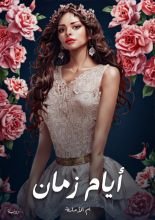 كتاب أيام زمان