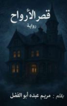 قصة قصر الأرواح