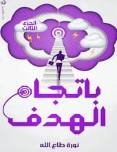 كتاب باتجاه الهدف الجزء الثالث