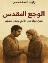 رواية الوجع المقدس