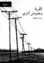 كتاب القرية ونصوص أخرى