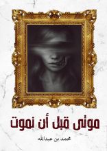 رواية موتى قبل أن نموت