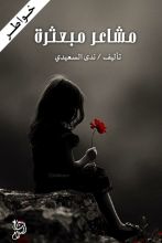 كتاب مشاعر مبعثرة