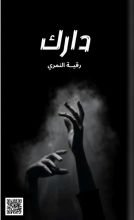 رواية دارك