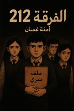 رواية الفرقة 212