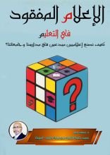كتاب الإعلام المفقود في التعليم