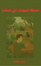 كتاب حديقة الحيوان التي تسكننا