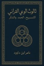 كتاب ثالوث الوعي القرآني