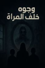 رواية وجوه خلف المرآة