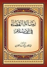 كتاب رسالة القضاء في الإسلام