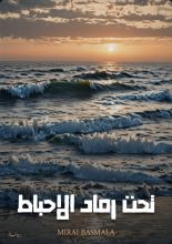 رواية تحت رماد الإحباط