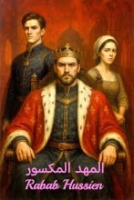 رواية المهد المكسور