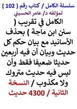 كتاب الكامل في تقريب سنن ابن ماجة بحذف الاسانيد مع بيان حكم كل حديث 4300 حديث