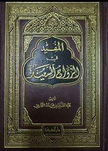 كتاب المفيد في الزواج السعيد