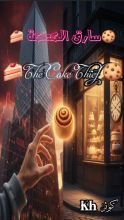 رواية سارق الكعكة The Cake Thief