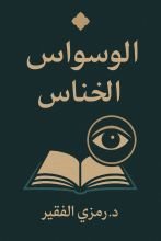 كتاب الوسواس الخناس