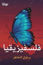 كتاب فلسفيزيقيا