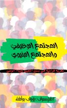 كتاب المجتمع الوظيفي والمجتمع البنيوي
