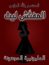رواية المليونيرة المجنونة