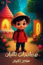 كتاب مغامرات تاليان