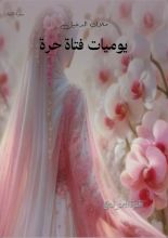 كتاب يوميات فتاة حرة