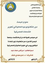 كتاب دور التكنولوجيا المالية في تطوير الخدمات المالية