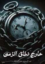 رواية خارج نطاق الزمن