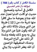 كتاب الكامل في اسانيد وتصحيح حديث لو كانت الدنيا تعدل عند الله جناح بعوضة ما سقي كافرا منها شربة ماء