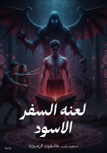 رواية السفر الاسود