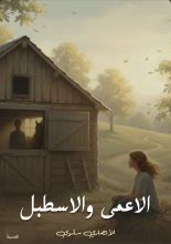 قصة الأعمى والاسطبل