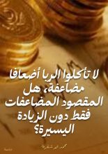 كتاب لا تأكلوا الربا أضعافا مضاعفة